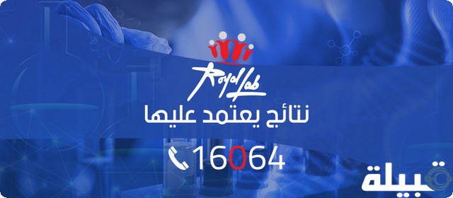 أسعار التحاليل في معمل رويال لاب