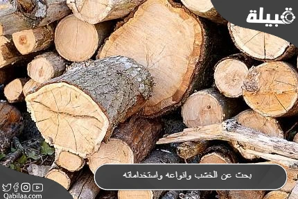 بحث عن الخشب وانواعه واستخداماته