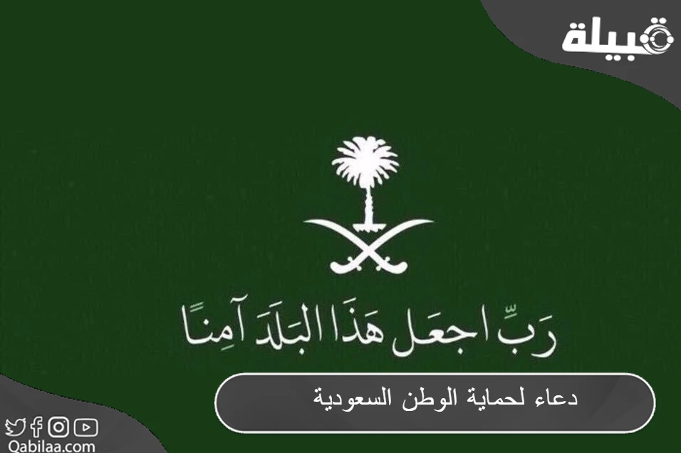 دعاء لحفظ الوطن السعودية