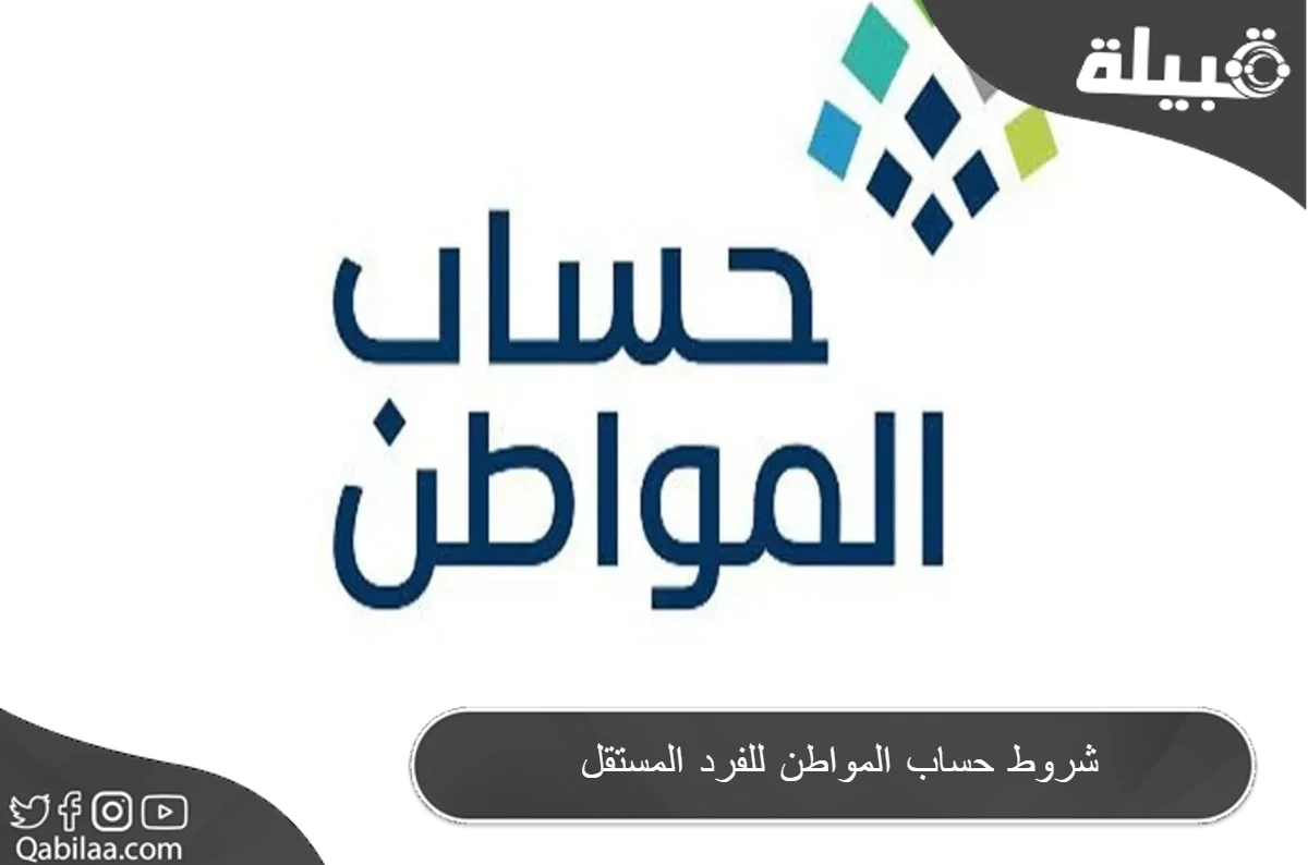 شروط حساب المواطن للفرد المستقل