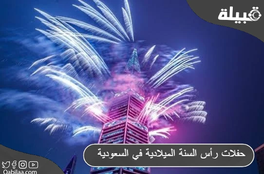 حفلات رأس السنة الميلادية في السعودية