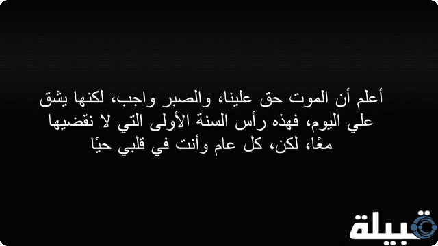 عبارات للميت في رأس السنة