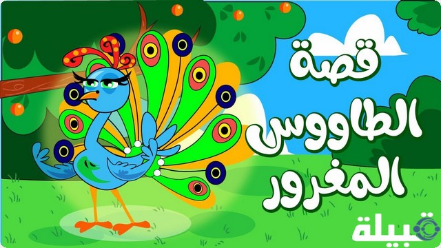 قصة الطاووس المغرور