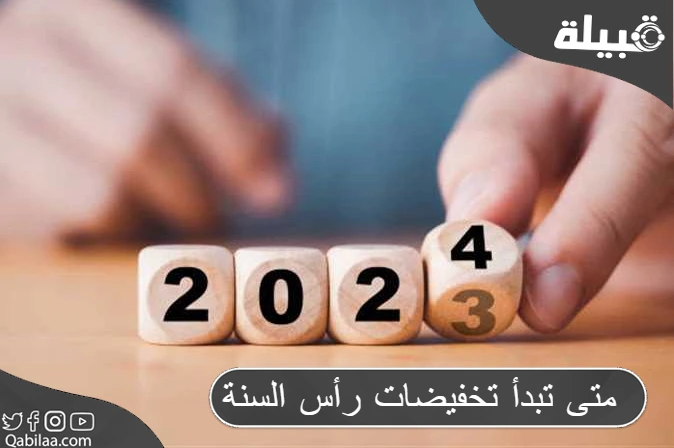 متى تبدأ تخفيضات رأس السنة