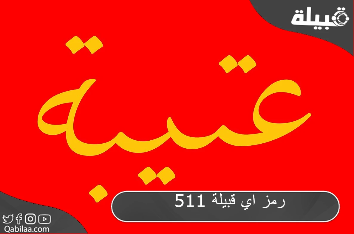 511 رمز اي قبيلة