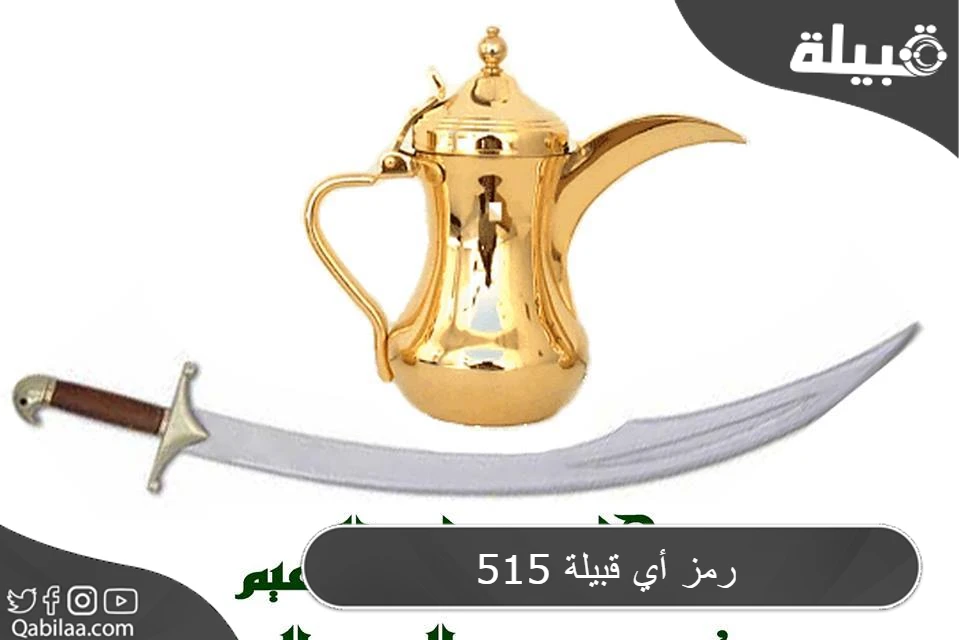 515 رمز أي قبيلة