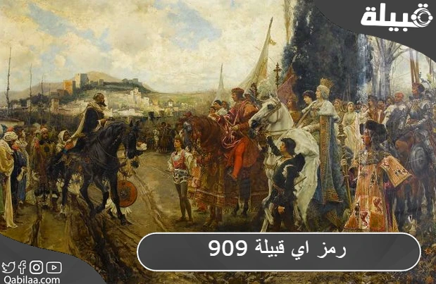 909 رمز اي قبيلة