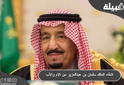 اشقاء الملك سلمان بن عبدالعزيز