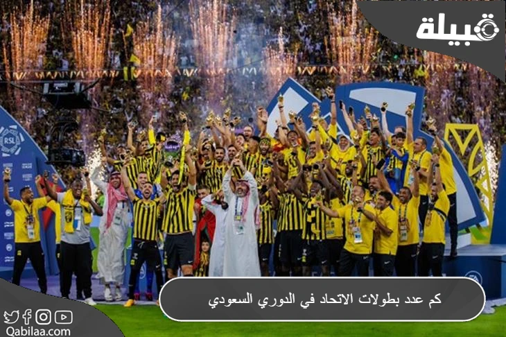 عدد بطولات الاتحاد في الدوري السعودي