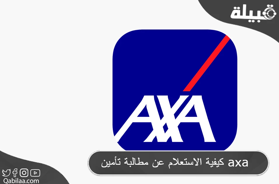 الاستعلام عن مطالبة تأمين axa