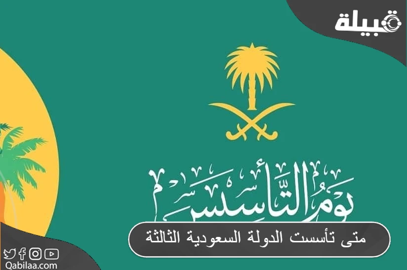 متى تأسست الدولة السعودية الثالثة بالهجري