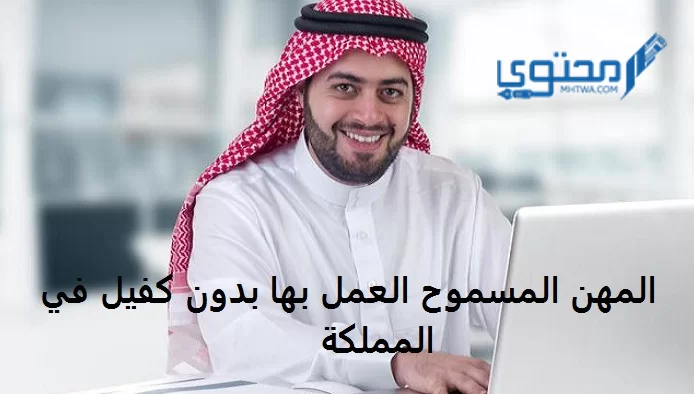 المهن المسموح العمل بها بدون كفيل في المملكة 