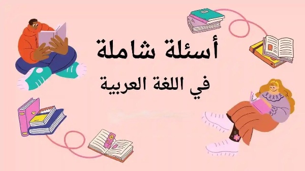 أسئلة في اللغة العربية للأطفال واجوبتها