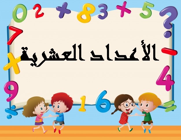 الأعداد العشرية وأصنافها وأمثله عليها