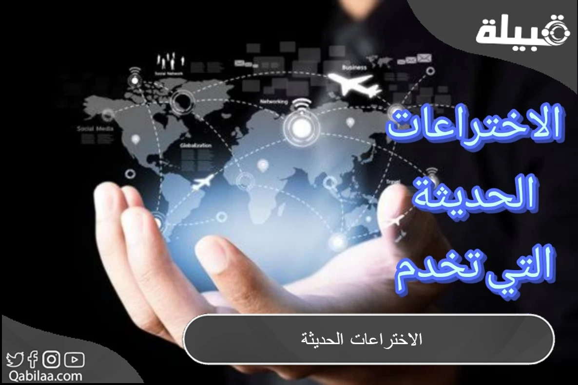 الاختراعات الحديثة