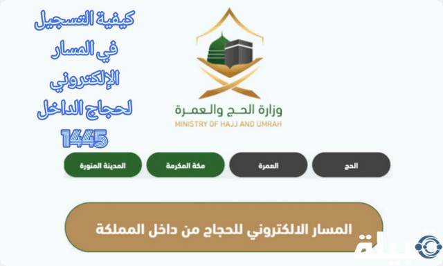 التسجيل في المسار الإلكتروني لحجاج الداخل