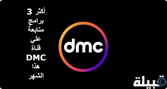 برامج متابعة علي قناة DMC