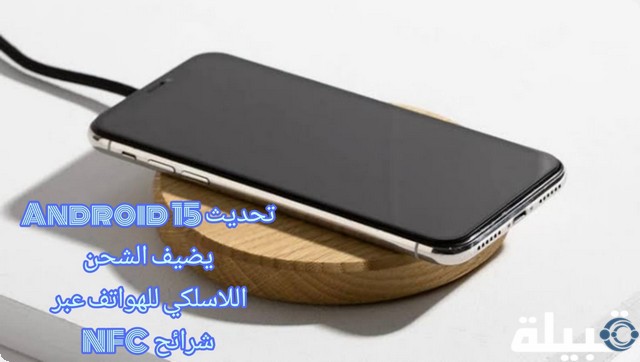 تحديث Android 15 يضيف الشحن اللاسلكي للهواتف