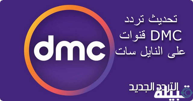 تحديث تردد قنوات DMC