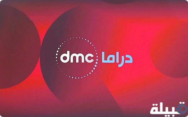 تحديث تردد قنوات DMC