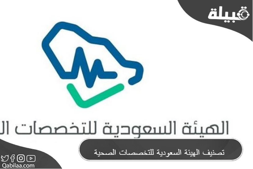 تصنيف الهيئة السعودية للتخصصات الصحية