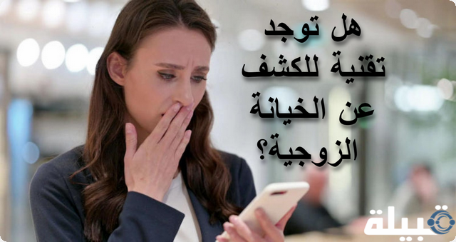 تقنية للكشف عن الخيانة الزوجية