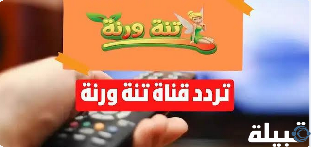 طريقة ضبط قناة تنة ورنة