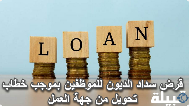 قرض سداد الديون للموظفين