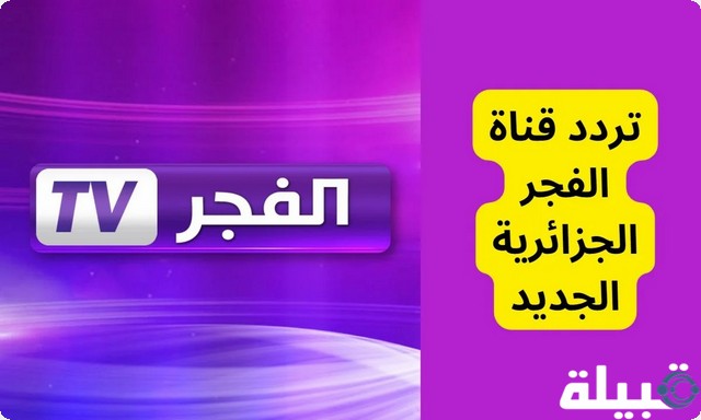 قناة الفجر الجزائرية