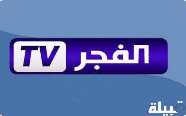 قناة الفجر الجزائرية