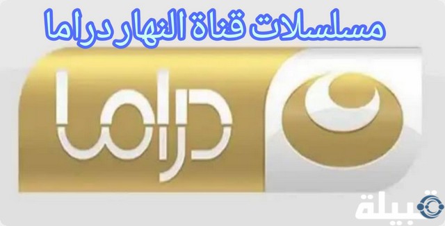 قناة النهار دراما