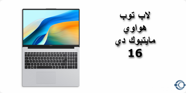 لاب توب هواوي مايتبوك دي 16