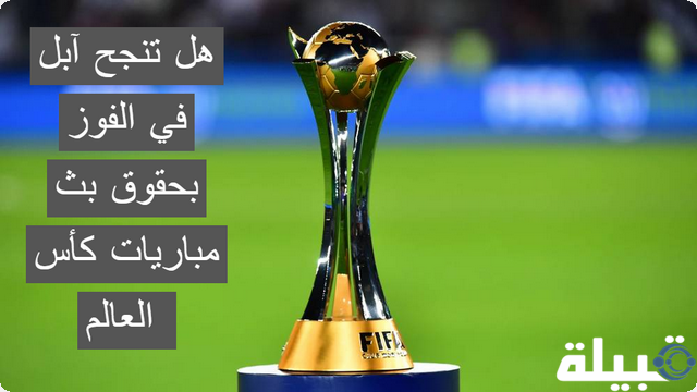 بث مباريات كأس العالم للأندية