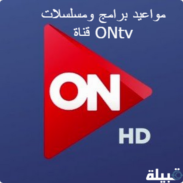 مواعيد برامج ومسلسلات قناة ONtv