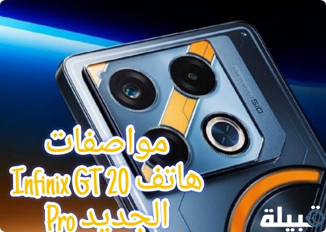 هاتف Infinix GT 20 Pro