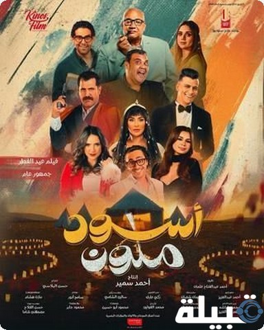 أفلام في السينمات لأجازة شم النسيم 