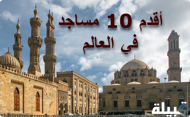 أقدم 10 مساجد في العالم