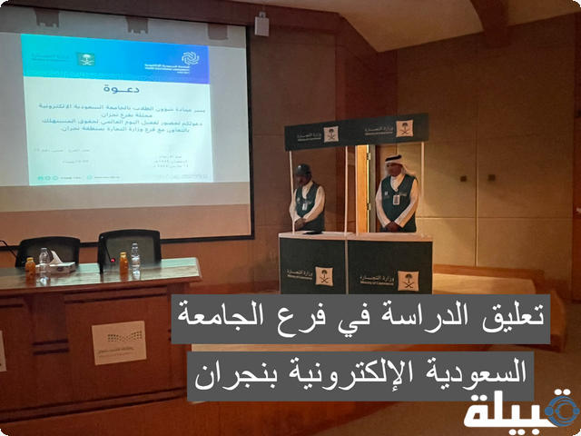 الجامعة السعودية الإلكترونية بنجران