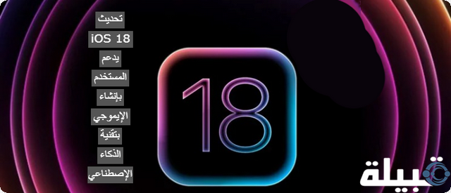 تحديث iOS 18