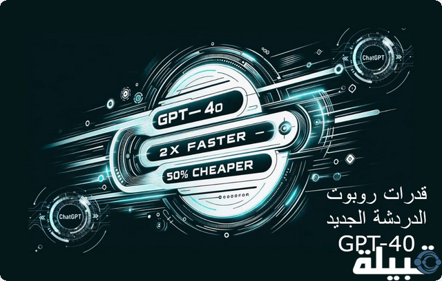 روبوت الدردشة الجديد GPT-40