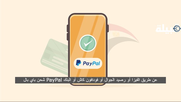 شحن باي بال PayPal عن طريق الفيزا أو رصيد الجوال أو فودافون كاش أو البنك