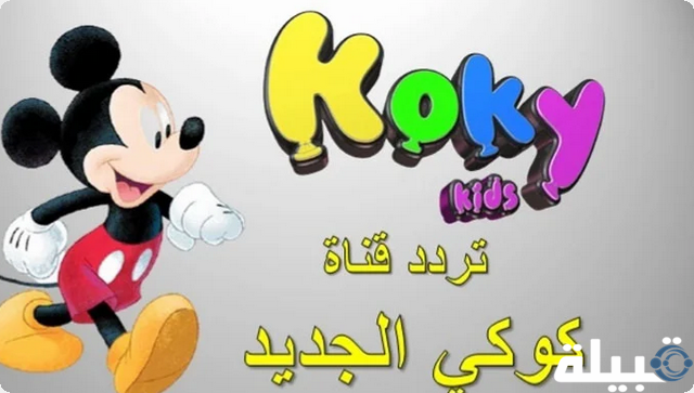 قنوات مميزة للأطفال