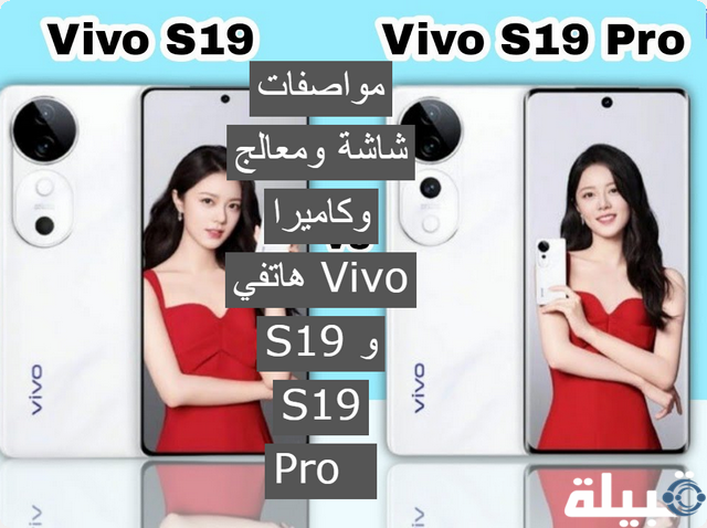 مواصفات شاشة ومعالج وكاميرا هاتفي Vivo S19 و S19 Pro  