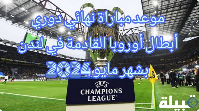 نهائي دوري أبطال أوروبا