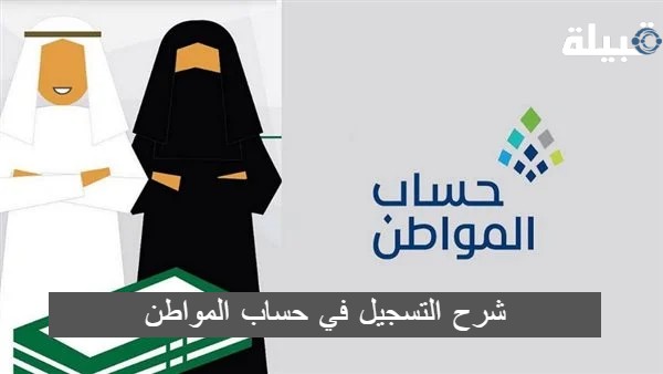 شرح التسجيل في حساب المواطن