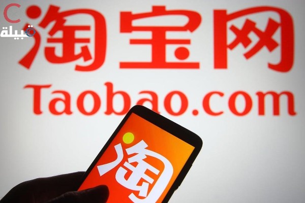 شرح مميزات وخدمات موقع تاوباو Taobao بالعربي