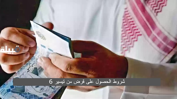 6 شروط الحصول على قرض من تيسير