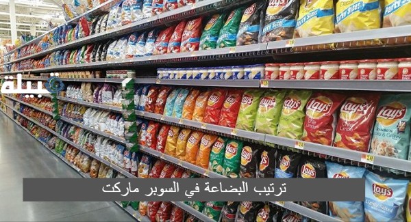 ترتيب البضاعة في السوبر ماركت