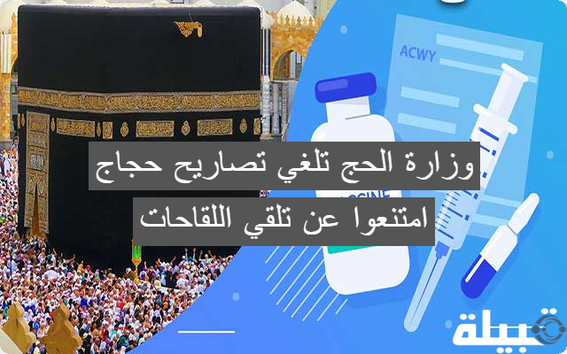 تصاريح حجاج امتنعوا عن تلقي اللقاحات