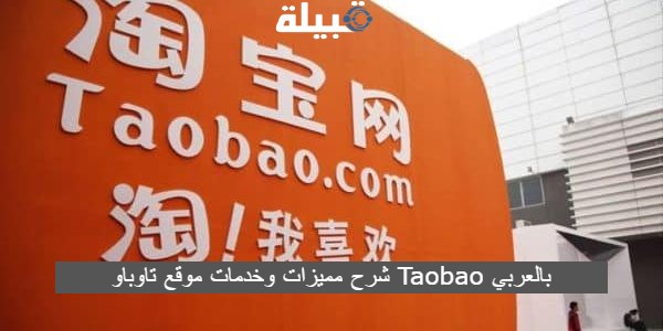 شرح مميزات وخدمات موقع تاوباو Taobao بالعربي